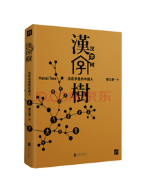 汉字树1:活在字里的中国人（修订升级版）