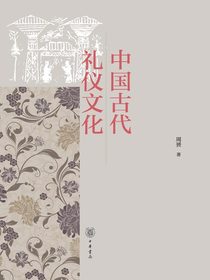 中国古代礼仪文化