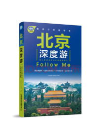 北京深度游FollowMe（第3版）