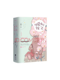 《可爱多少一斤钱》套装