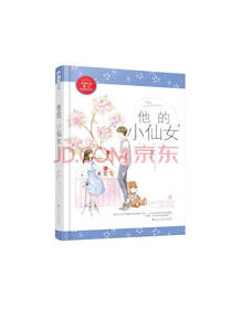 《他的小仙女》套装