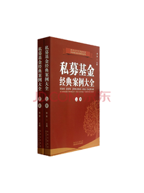 《私募基金经典案例大全》套装