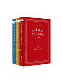 《法考应试重点法条解读》套装