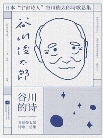 谷川的诗：谷川俊太郎诗歌总集