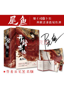 开封志怪（作者亲笔签名版，《司藤》作者尾鱼首部奇幻古言巨作，改编网剧《玉昭令》由...
