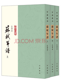 苏轼年谱(上中下)
