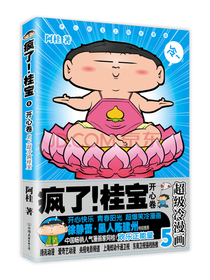 疯了！桂宝.5，开心卷（钻石卷）