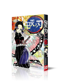 鬼灭之刃6鬼杀队九柱审判简体中文版吾峠呼世晴著日番studio超人气漫...