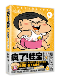 疯了！桂宝.6，乐活卷（钻石卷）