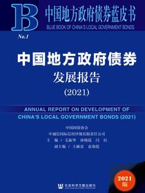 中国地方政府债券发展报告（No.1·2021）（中国地方政府债券蓝皮书）