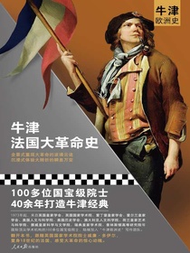 牛津法国大革命史