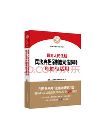最高人民法院民法典担保制度司法解释理解与适用