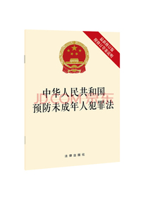 中华人民共和国预防未成年人犯罪法（最新修订版附修订草案说明）