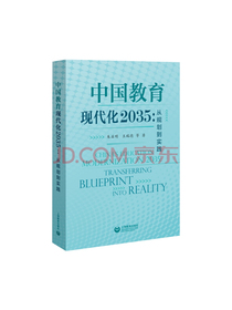 中国教育现代化2035