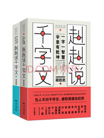 赳赳说千字文（套装共2册）