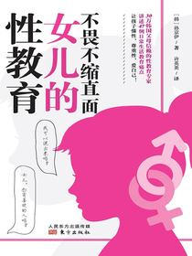 不畏不缩直面女儿的性教育