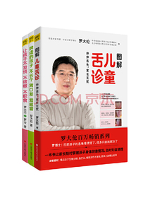 罗大伦让孩子不生病的智慧系列套装（套装共三册）