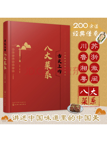 舌尖上的八大菜系