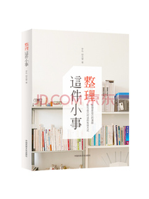 整理这件小事