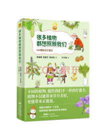 很多植物都想照顾我们