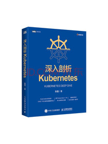 深入剖析Kubernetes