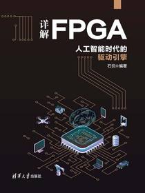 详解FPGA：人工智能时代的驱动引擎