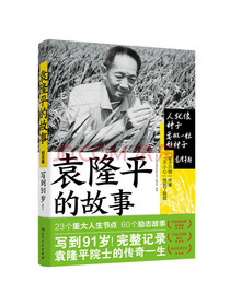 袁隆平的故事