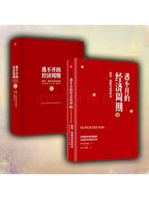逃不开的经济周期（套装共2册）