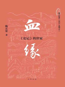 血缘：史记的世家