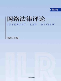 网络法律评论（第23卷）