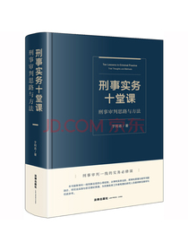 刑事实务十堂课