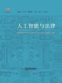 人工智能与法律