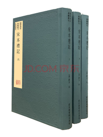 宋本礼记（典藏版，全三册）
