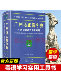 广州话正音字典（修订版）