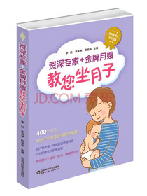 资深专家+金牌月嫂教你坐月子