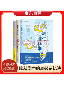 考试脑科学+超级记忆力+心智突围套装共3册