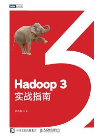 Hadoop3实战指南