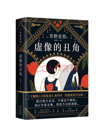 虚像的丑角