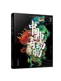 中国神奇动物(神兽)(精)