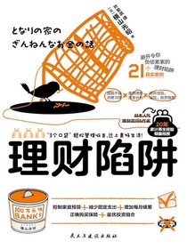 理财陷阱