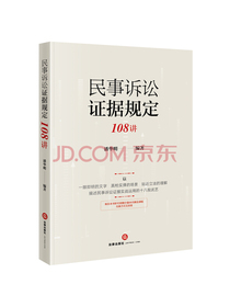 民事诉讼证据规定108讲