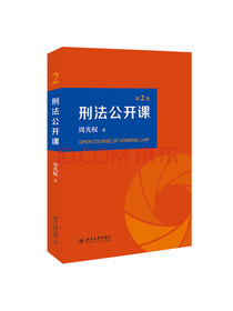 刑法公开课（第2卷）
