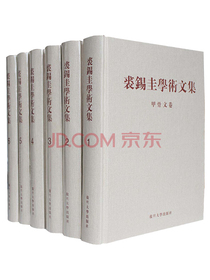裘锡圭学术文集（套装全六卷）
