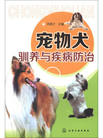 宠物犬驯养与疾病防治（实用、畅销）