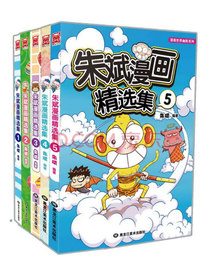 朱斌漫画精选集1-5（套装共5册）