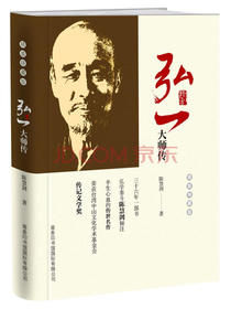 弘一大师传