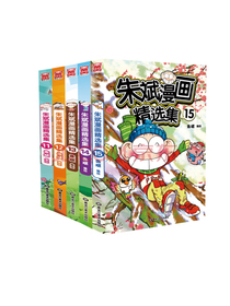 朱斌漫画精选集11-15（套装共5册）