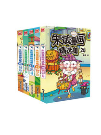 朱斌漫画精选集16-20（套装共5册）