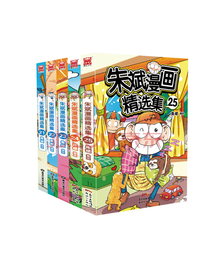 朱斌漫画精选集21-25（套装共5册）