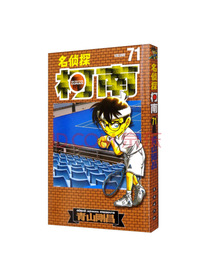 名侦探柯南【单行本】【71】（新装再编版）